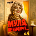 Муля, не нервируй&hellip; Книга 4