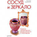 Сосуд и зеркало. Развитие эмоционального ресурса личности в психотерапии