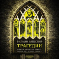 Трагедии. Коллекционное иллюстрированное издание