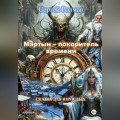 &laquo;Мартын &ndash; покоритель времени&raquo;