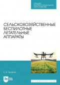 Сельскохозяйственные беспилотные летательные аппараты. Учебное пособие для СПО