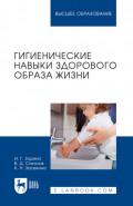 Гигиенические навыки здорового образа жизни. Учебное пособие для вузов