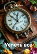 Успеть всё