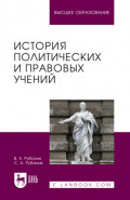 История политических и правовых учений. Учебник для вузов