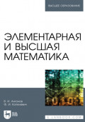 Элементарная и высшая математика. Учебное пособие для вузов. 3-е издание, стереотипное