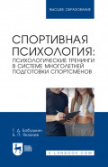 Спортивная психология: психологические тренинги в системе многолетней подготовки спортсменов. Учебное пособие для вузов. 2-е издание, стереотипное