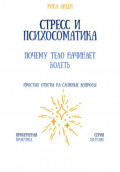 Стресс и психосоматика: почему тело начинает болеть