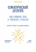 Соматический дневник: как слышать тело и управлять стрессом