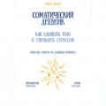 Соматический дневник: как слышать тело и управлять стрессом