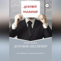 Долговой миллионер: как избавиться от кредитного рабства