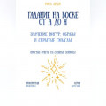 Гадание на воске от А до Я: значение фигур, образы и скрытые смыслы