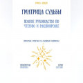 Матрица судьбы: полное руководство по чтению и расшифровке
