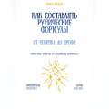 Как составлять рунические формулы: от новичка до профи