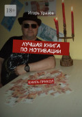Лучшая книга по&nbsp;мотивации. Книга-прикол