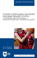 Теория и методика обучения базовым видам спорта: спортивные игры (баскетбол) &ndash; краткосрочный курс занятий для детей. Учебное пособие для вузов. 3-е издание, стереотипное