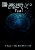 Видеозеркало оператора. Том&nbsp;1
