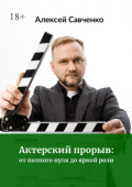 Актерский прорыв: от&nbsp;полного нуля до&nbsp;яркой&nbsp;роли