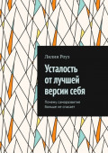 Усталость от&nbsp;лучшей версии&nbsp;себя. Почему саморазвитие больше не&nbsp;спасает