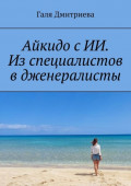 Айкидо с&nbsp;ИИ. Из&nbsp;специалистов в&nbsp;дженералисты
