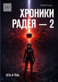 Хроники Радея&nbsp;&ndash;&nbsp;2. Сеть и&nbsp;тень
