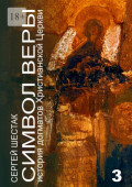 Символ&nbsp;веры. История догматов Христианской церкви. Часть третья