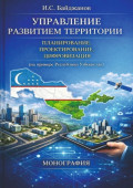 Управление развитием территории. Планирование, проектирование, цифровизация (на&nbsp;примере Республики Узбекистан)
