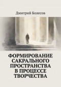 Формирование сакрального пространства в&nbsp;процессе творчества