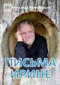 Письма Ирине. Роман в&nbsp;письмах