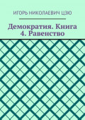 Демократия. Книга 4. Равенство