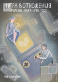 Игра в&nbsp;отношения: ролевая книга&nbsp;&ndash; игра,&nbsp;тест
