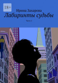 Лабиринты судьбы. Часть&nbsp;2