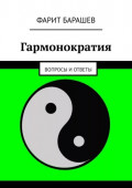 Гармонократия. Вопросы и&nbsp;ответы