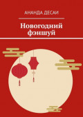 Новогодний фэншуй