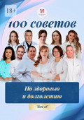 100&nbsp;советов по&nbsp;здоровью и&nbsp;долголетию. Том&nbsp;28