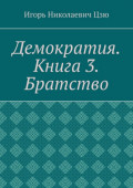 Демократия. Книга 3. Братство