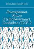Демократия. Книга 2&nbsp;(Продолжение). Свобода в&nbsp;СССР-2. СССР-2&nbsp;&ndash; Союз Свободных Социалистических Республик