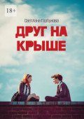 Друг на&nbsp;крыше