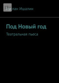 Под Новый&nbsp;год. Театральная пьеса