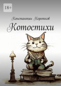 Котостихи