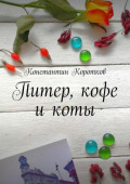 Питер, кофе и&nbsp;коты