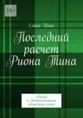 Последний расчет Риона&nbsp;Тина. Роман о&nbsp;Непобежденном шашечном гении