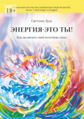 Энергия&nbsp;&ndash; это&nbsp;ты. Как включить свой источник&nbsp;силы