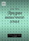 Призрак шашечного гения. Роман о&nbsp;долгом пути в&nbsp;никуда