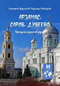 Арзамас, Саров, Дивеево. Прогулки рука об&nbsp;руку