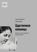 Царственная пленница. Повесть о&nbsp;разгадывании реинкарнаций