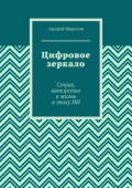 Цифровое зеркало. Страх, авторство и&nbsp;жизнь в&nbsp;эпоху&nbsp;ИИ