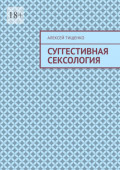 Суггестивная сексология