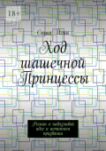 Ход шашечной Принцессы. Роман о&nbsp;навязчивой идее и&nbsp;истинном призвании