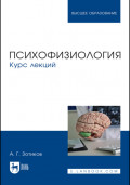 Психофизиология. Курс лекций. Учебное пособие для вузов