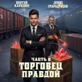 Торговец Правдой 2